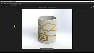 SOLIDWORKS логотип на чашку с рендером