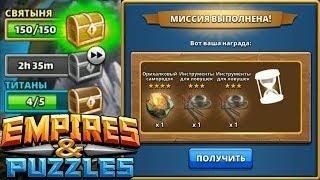 Empires & Puzzles#Желтый сундук СВЯТЫНЯ. 4K