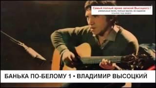 Банька по-белому 1 Владимир Высоцкий