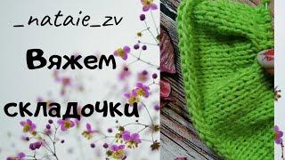 ВЯЖЕМ СКЛАДКИ СПИЦАМИ #вязаниедляновичков #вяжемскладкиспицами