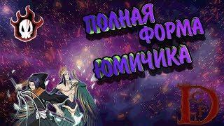 юмичика полная форма / Блич пробуждение души / Bleach Death Awakening / soul torn