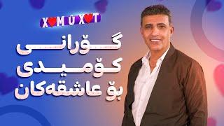 خۆشترین گۆرانی كۆمیدی حه‌مه‌ ده‌مبڵ بۆ عاشقان