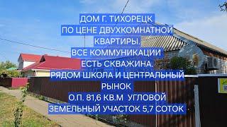 ПРОДАНО. Дом центр г. Тихорецк. Цена: 4.200.000. тел: 89094548500