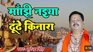 #video || Majhi Naiya dhoondhe Kinara || Surendra Singh || Bollywood song ||