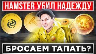 ВОТ ЧТО СДЕЛАЛИ HAMSTER KOMBAT И TAPSWAP! ЧТО БУДЕТ ДАЛЬШЕ С ТАПАЛКАМИ?