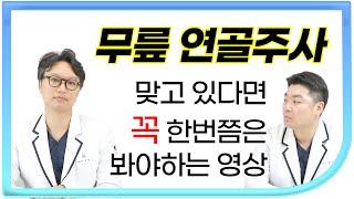 무릎 연골주사 맞는게 좋을까? 뼈주사부터 콘쥬란까지