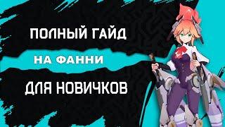 ПОЛНЫЙ ГАЙД НА ФАННИ ДЛЯ НОВИЧКОВ | КАК НАУЧИТЬСЯ ИГРАТЬ НА ФАННИ?