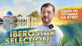 Iberostar Selection Varadero обзор отеля в 2024 году, отдых на Кубе, Варадеро.