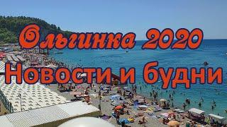 16 августа 2020/ Ольгинка/ Новости и будни курортного поселка