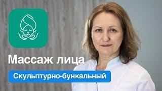 Скульптурно-букальный массаж лица и его полезные свойства.!