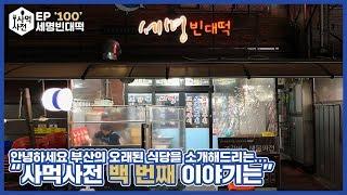 사먹사전이 들려주는 백번째 이야기 1️⃣0️⃣0️⃣  :: Ep.100 충무동 세명빈대떡 사먹사전 식당리뷰