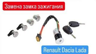 замена замка зажигания Renault(Dacia)logan, duster, Lada Largus и прочих