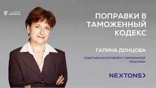 Галина Донцова, советник Nextons. О поправках в Таможенный кодекс ЕАЭС