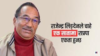 'राजालाई त्यस्तो भन्नु मेरो भुल थियो' | Kamal Thapa | RPP Nepal | Onlinekhabar