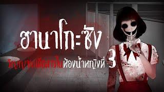 "ฮานาโกะซัง" วิญญาณเด็กสาวในห้องน้ำหญิงที่ 3 หลอนเดลิเวอรี่ EP.04 I Ghostly Home