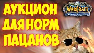 Пользуйся аукционом правильно wow 3.3.5