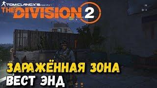 Division 2 - Зараженная зона "Бойня" Вест - Энд