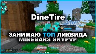 DineTire - лучший чит на skypvpmbars skypvpminebars скайпвпskidfdpliquidxnone