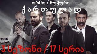 ორმო 3 სეზონი 17 სერია ქართულად / ormo 3 sezoni 17 seria qartulad  ჩუკური 3 სეზონი 17 სერია ქართულად