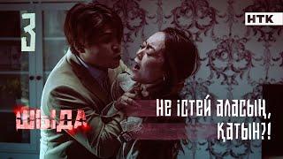 ШЫДА - 3 серия | Әкеңнің түбіне жеттің! Жоғал!| ЖАҢА СЕРИАЛ