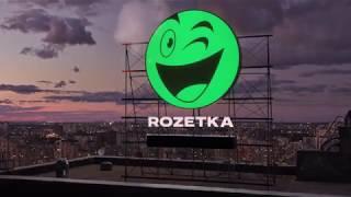 Rozetka - щоразу що треба