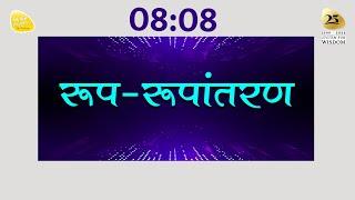 08-08 pm 19th Sep. 2024 - one min. contemplation reminder - एक मिनट का मनन ध्यान #sirshree #tejgyan