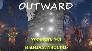 OUTWARD ГАЙД где найти РЮКЗАК ЖОРНА| логово королевской МАНТИКОРЫ