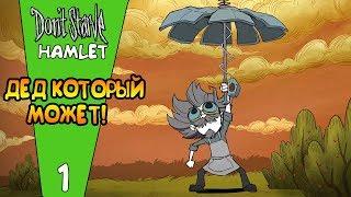 ДЕД КОТОРЫЙ МОЖЕТ! |1| Don't Starve: Hamlet [РЕЛИЗ]