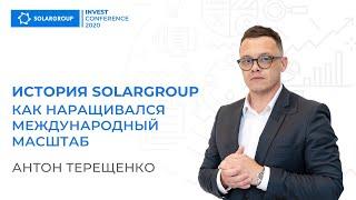 История SOLARGROUP: как наращивался международный масштаб. Антон Терещенко