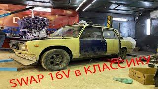 ШЕСНАРЬ(16V) В КЛАССИКУ. Swap от и до.