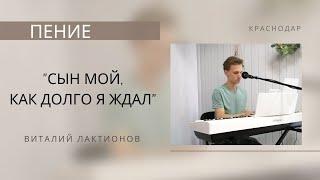 Сын мой, как долго Я ждал | Виталий Лактионов | Церковь "Хлеб Жизни"