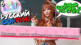 МОНИКА СОВРАЩАЕТ МЕНЯ В ШКОЛЕ ► Русский Сюрприз ► МОД Русский С ►Doki Literature Club Прохождение #6