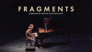 Доделываем Fragments: сборник импровизаций со слушателями. Часть 2