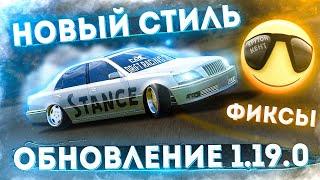 ДА ЗДРАВСТВУЙ STANCE СТИЛЬ И ПРОЩАЙТЕ БАГИ! ОБНОВЛЕНИЕ 1.19.0 В CARX DRIFT RACING 2!