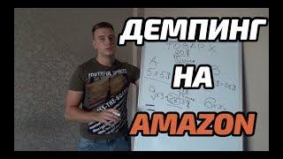 Продажи на Amazon и eBay. Нужно ли занижать цены?