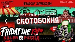 Friday the 13th Killer Puzzle Прохождение #3: Скотобойня