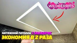  НАТЯЖНОЙ ПОТОЛОК СО СВЕТОВЫМИ ЛИНИЯМИ СВОИМИ РУКАМИ | СЭКОНОМИЛ  50%