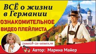 ️ВСЁ о ЖИЗНИ в ГЕРМАНИИ с Мариной Майерплейлист/Проект " Замуж за иностранца"' #замужзанемца