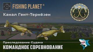 Fishing Planet. Канал Гент-Тернёзен. Преследование Судака. Командное спонсорское соревнование. DLC!