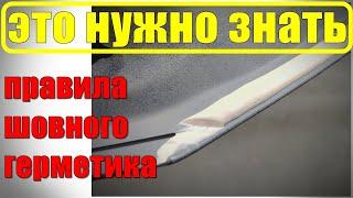 Как нанести шовный герметик. Три правила шовного герметика