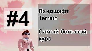 Курс Roblox Studio. Создание ландшафта. Урок 4