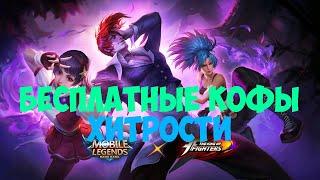 Как получить еще обликов KOF бесплатно || Mobile legends ||