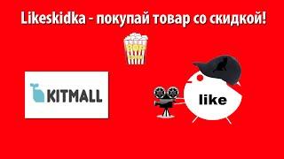 Как использовать промокод KITMALL? | Likeskidka.ru