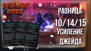 Сравнение заточки Скиловых Камней 10/14/15 [New Dragon Nest]