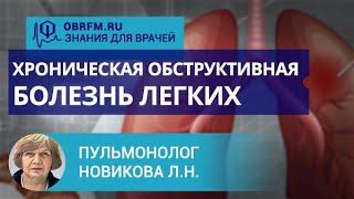 Пульмонолог Новикова Л.Н.: Хроническая обструктивная болезнь легких: современное представление