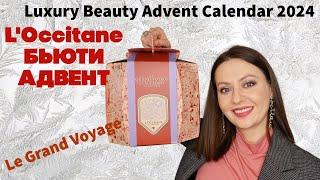 АДВЕНТ КАЛЕНДАРЬ L'OCCITANE Luxury Beauty Advent Calendar 2024