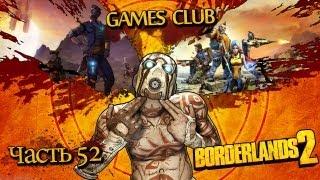 Прохождение игры Borderlands 2 часть 52