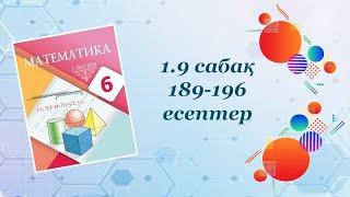 Математика 6-сынып. 1-9 сабақ. Шеңбердің ұзындығы. Дөңгелектің ауданы. Шар. Сфера. 189-196 есептер