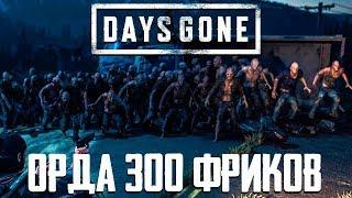 ОРДА 300 ФРИКОВ ● DAYS GONE (ЖИЗНЬ ПОСЛЕ) ● ЧАСТЬ 31 ● PS4 PRO