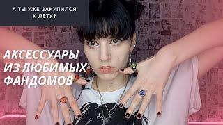 ОБЗОР АКСЕССУАРОВ! КОЛЬЦА! СЕРЬГИ! СУПЕРЛАМА!